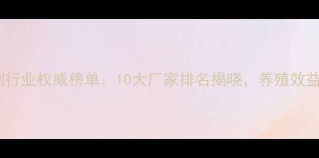 图片 饲料酸化剂行业权威榜单：10大厂家排名揭晓，养殖效益提升指南1