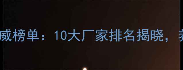 图片 饲料酸化剂行业权威榜单：10大厂家排名揭晓，养殖效益提升指南2