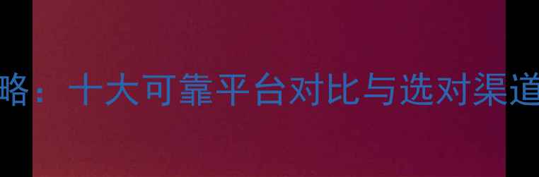图片 饲料采购全攻略：十大可靠平台对比与选对渠道降本增效指南