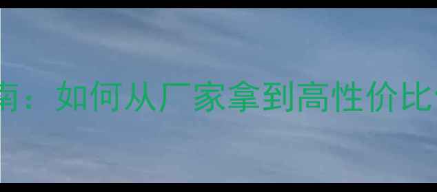 图片 饲料采购全流程指南：如何从厂家拿到高性价比饲料的5大核心步骤