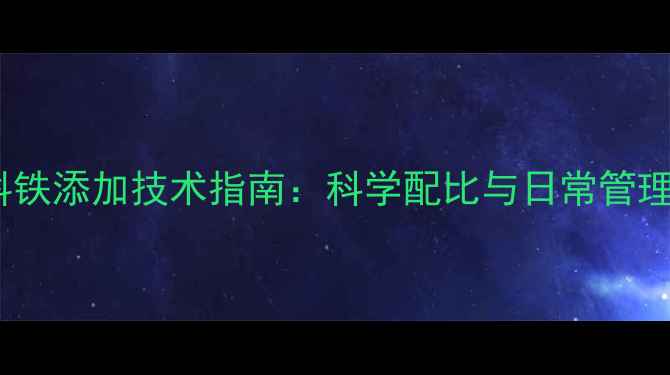 图片 饲料铁添加技术指南：科学配比与日常管理全1