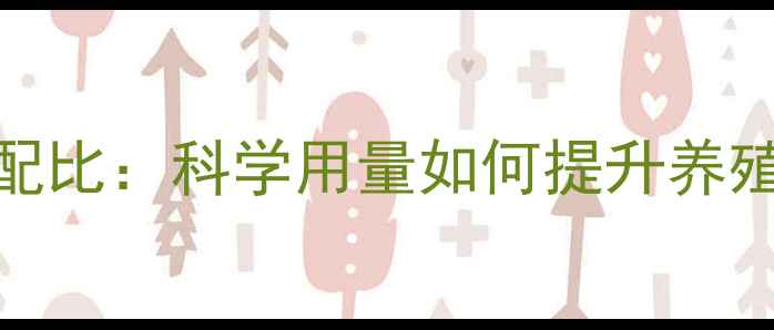 图片 饲料铜添加的黄金配比：科学用量如何提升养殖效益与动物健康？