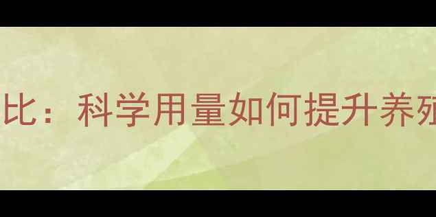 图片 饲料铜添加的黄金配比：科学用量如何提升养殖效益与动物健康？1
