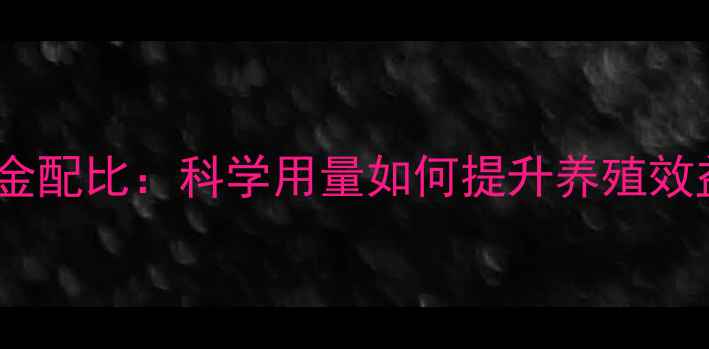 图片 饲料铜添加的黄金配比：科学用量如何提升养殖效益与动物健康？2