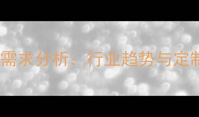 图片 饲料集团客户需求分析：行业趋势与定制化解决方案1