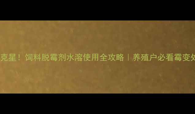 图片 饲料霉变克星！饲料脱霉剂水溶使用全攻略｜养殖户必看霉变处理指南1