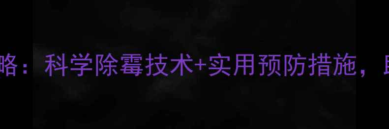 图片 饲料霉菌治理全攻略：科学除霉技术+实用预防措施，助您守护养殖效益1