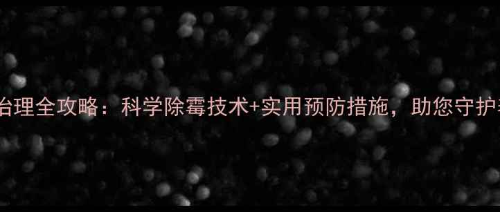 图片 饲料霉菌治理全攻略：科学除霉技术+实用预防措施，助您守护养殖效益2