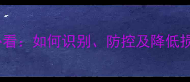 图片 饲料霉菌爆发！养殖户必看：如何识别、防控及降低损失（附详细解决方案）1