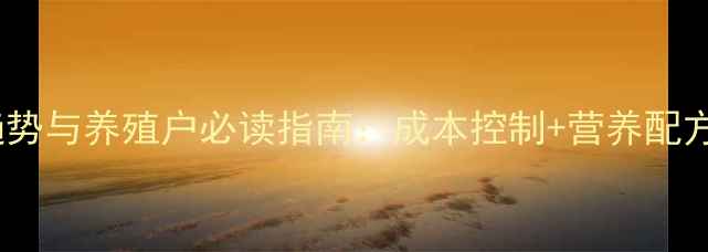 图片 饲料预混料行业趋势与养殖户必读指南：成本控制+营养配方的双重升级方案1