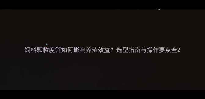 图片 饲料颗粒度筛如何影响养殖效益？选型指南与操作要点全2