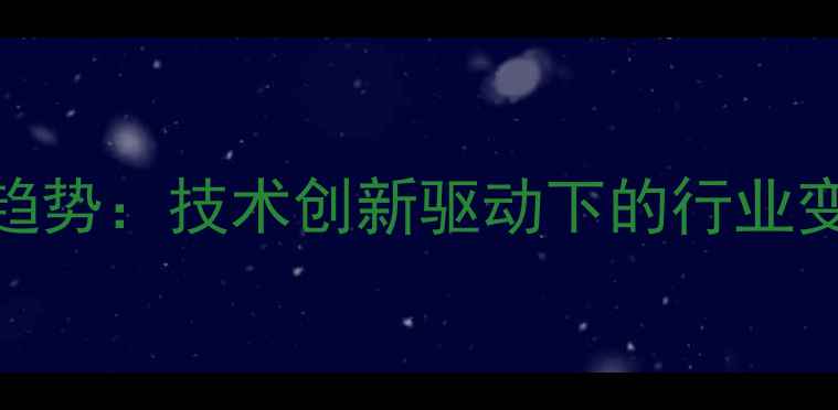 图片 饲料食品产业升级趋势：技术创新驱动下的行业变革与市场前景分析