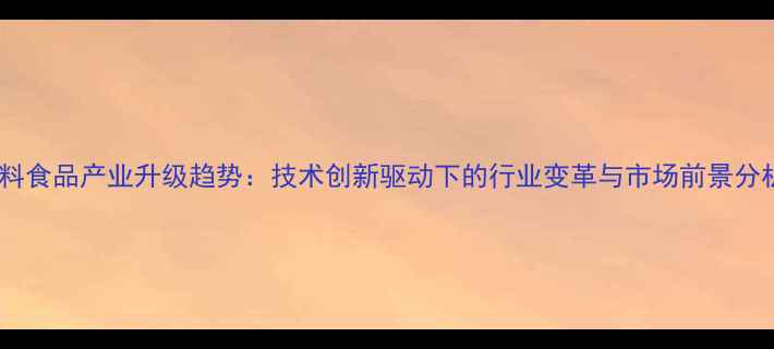 图片 饲料食品产业升级趋势：技术创新驱动下的行业变革与市场前景分析2