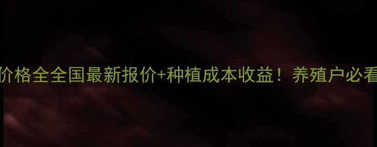 图片 饲料高粱价格全全国最新报价+种植成本收益！养殖户必看避坑指南
