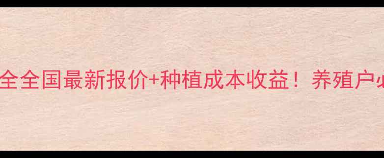 图片 饲料高粱价格全全国最新报价+种植成本收益！养殖户必看避坑指南2