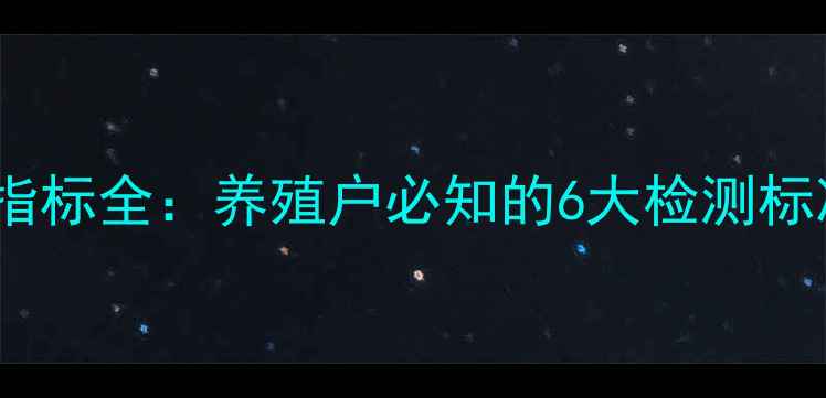 图片 饲料鱼粉核心指标全：养殖户必知的6大检测标准与选购指南1
