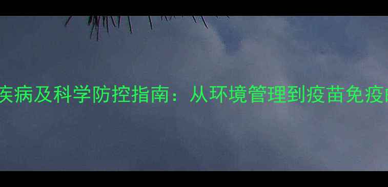 图片 饲料鸡养殖常见疾病及科学防控指南：从环境管理到疫苗免疫的全程解决方案1