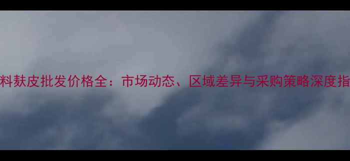 图片 饲料麸皮批发价格全：市场动态、区域差异与采购策略深度指南
