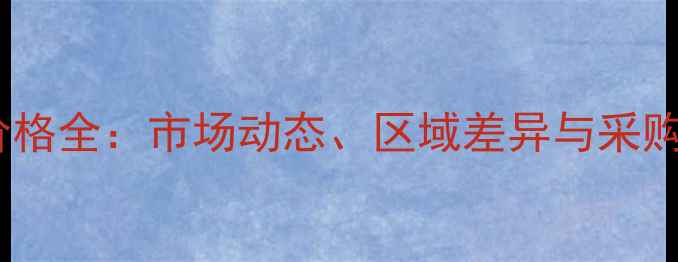 图片 饲料麸皮批发价格全：市场动态、区域差异与采购策略深度指南2