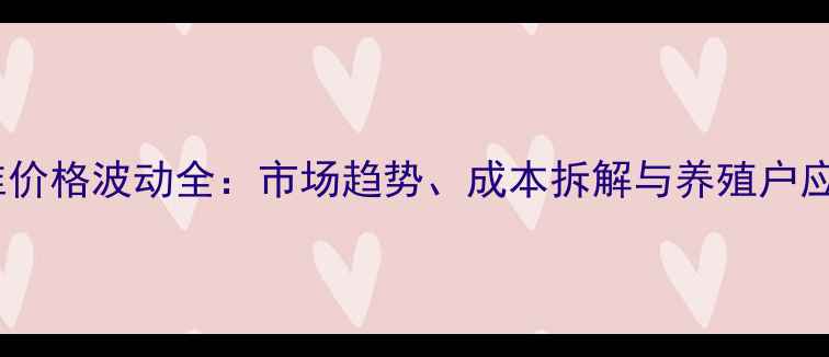 图片 饲用多维价格波动全：市场趋势、成本拆解与养殖户应对策略1