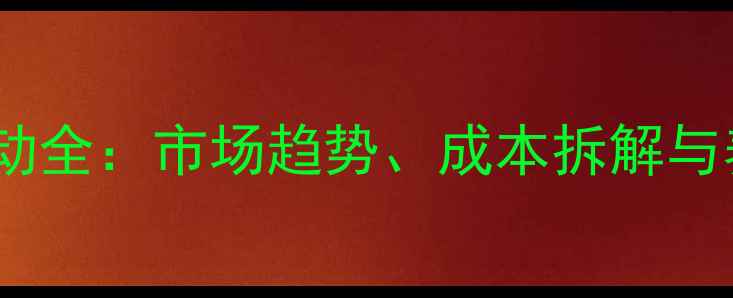 图片 饲用多维价格波动全：市场趋势、成本拆解与养殖户应对策略2