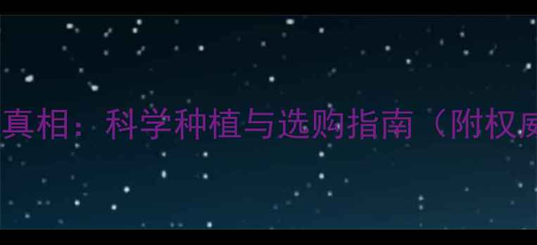 图片 香菇农药残留真相：科学种植与选购指南（附权威检测数据）1