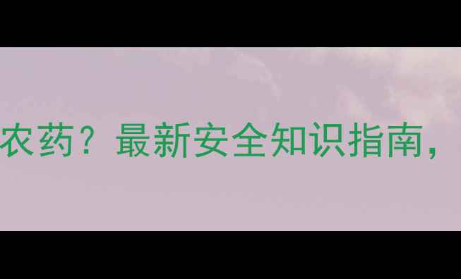 图片 香菇种植是否使用农药？最新安全知识指南，有机种植方法大！