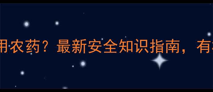 图片 香菇种植是否使用农药？最新安全知识指南，有机种植方法大！1