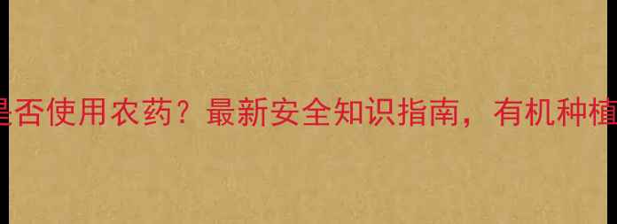 图片 香菇种植是否使用农药？最新安全知识指南，有机种植方法大！2