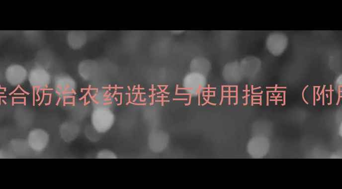 图片 香蕉病害综合防治农药选择与使用指南（附用药方案）