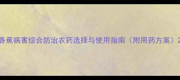 图片 香蕉病害综合防治农药选择与使用指南（附用药方案）2