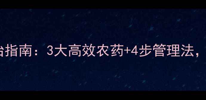图片 香蕉病毒病综合防治指南：3大高效农药+4步管理法，助您挽回百万损失1
