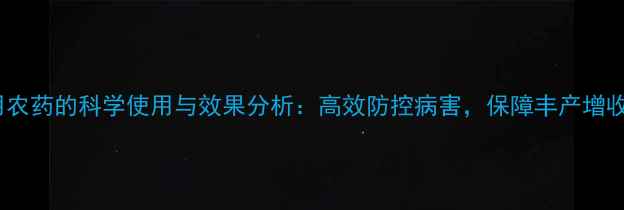 图片 香蕉种植专用农药的科学使用与效果分析：高效防控病害，保障丰产增收的实用指南1