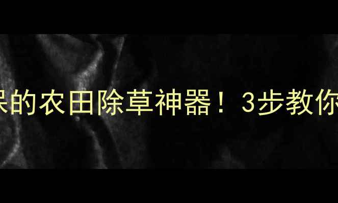 图片 香附子除草剂：天然环保的农田除草神器！3步教你低成本打造绿色种植园1