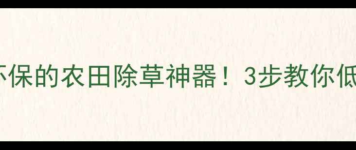 图片 香附子除草剂：天然环保的农田除草神器！3步教你低成本打造绿色种植园2