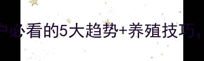 图片 马匹价格行情大！养殖户必看的5大趋势+养殖技巧，附最新价格表（附图）