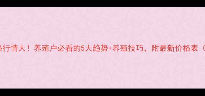 图片 马匹价格行情大！养殖户必看的5大趋势+养殖技巧，附最新价格表（附图）1