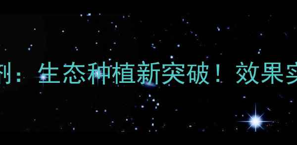 图片 马铃薯生物除草剂：生态种植新突破！效果实测+使用指南全2