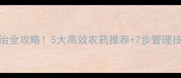 图片 马铃薯病害防治全攻略！5大高效农药推荐+7步管理技巧（附图解）