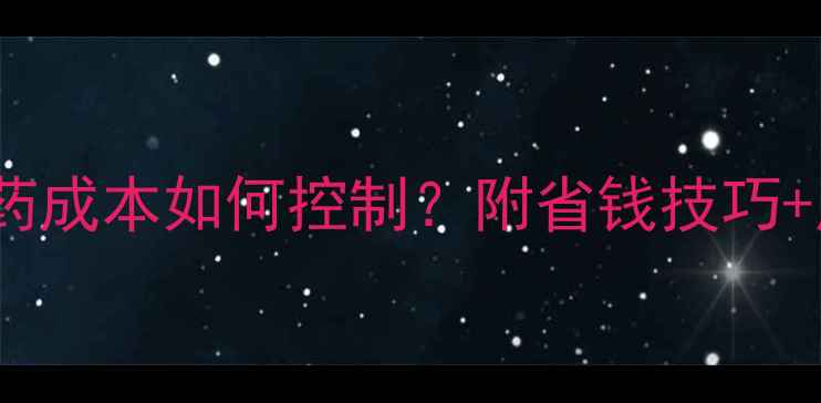 图片 马铃薯种植户必看！农药成本如何控制？附省钱技巧+用药指南（附成本表）2