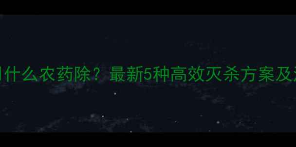 图片 马齿苋用什么农药除？最新5种高效灭杀方案及注意事项