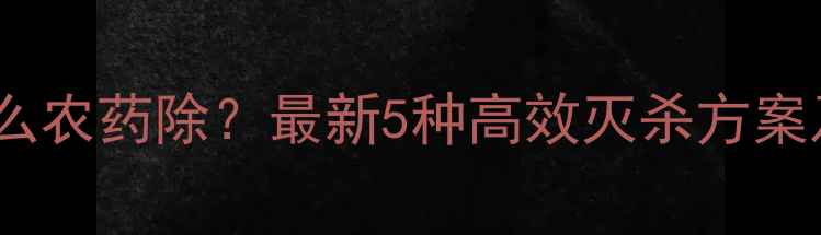 图片 马齿苋用什么农药除？最新5种高效灭杀方案及注意事项2