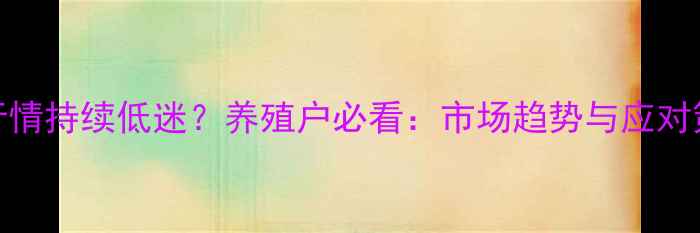 图片 驴价格行情持续低迷？养殖户必看：市场趋势与应对策略深度
