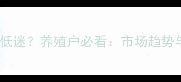 图片 驴价格行情持续低迷？养殖户必看：市场趋势与应对策略深度1
