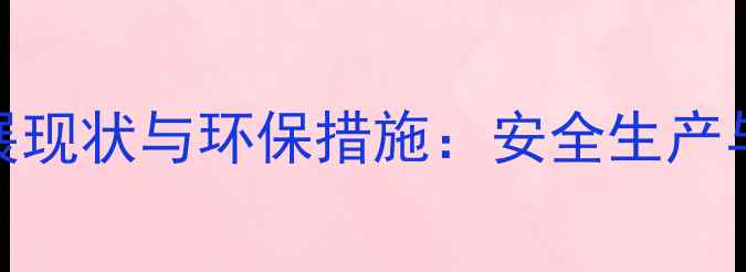 图片 驻马店农药厂发展现状与环保措施：安全生产与绿色转型全记录