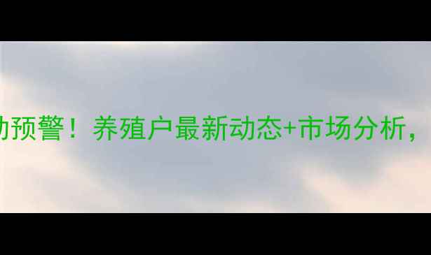 图片 驻马店猪肉价格波动预警！养殖户最新动态+市场分析，菜场阿姨都收藏了2