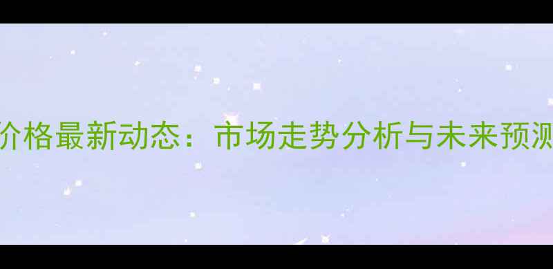 图片 驻马店西平玉米价格最新动态：市场走势分析与未来预测（附种植建议）