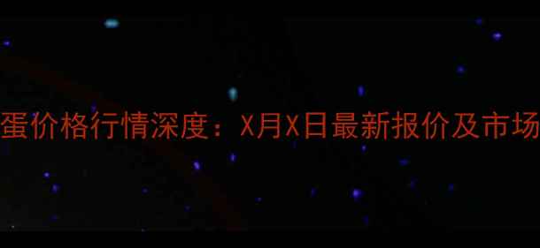 图片 驻马店鸡蛋价格行情深度：X月X日最新报价及市场趋势分析