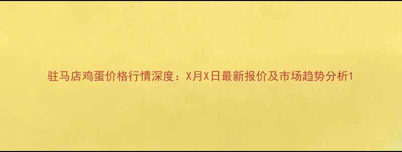 图片 驻马店鸡蛋价格行情深度：X月X日最新报价及市场趋势分析1
