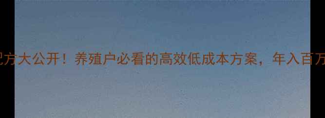 图片 骆驼饲料配方大公开！养殖户必看的高效低成本方案，年入百万不是梦🐪1